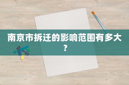南京市拆遷的影響范圍有多大？