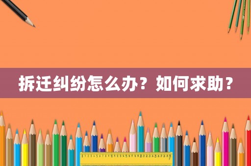 拆遷糾紛怎么辦？如何求助？
