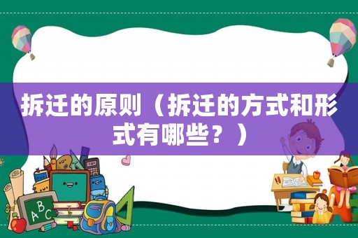 拆遷的原則（拆遷的方式和形式有哪些？）