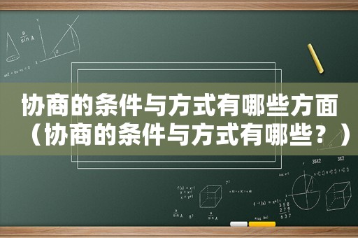 協商的條件與方式有哪些方面（協商的條件與方式有哪些？）