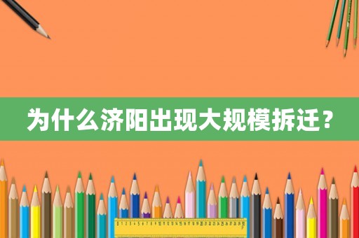 為什么濟陽出現大規模拆遷？
