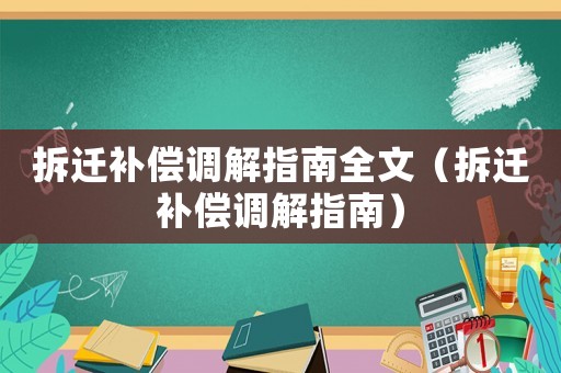 拆遷補償調解指南全文（拆遷補償調解指南）