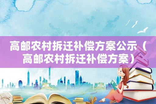 高郵農(nóng)村拆遷補償方案公示（高郵農(nóng)村拆遷補償方案）
