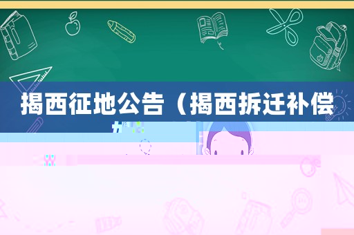 揭西征地公告（揭西拆遷補(bǔ)償如何計(jì)算？）