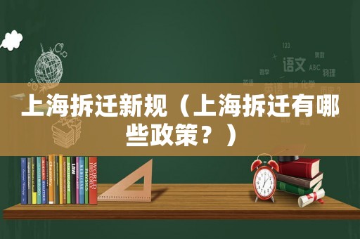 上海拆遷新規（上海拆遷有哪些政策？）