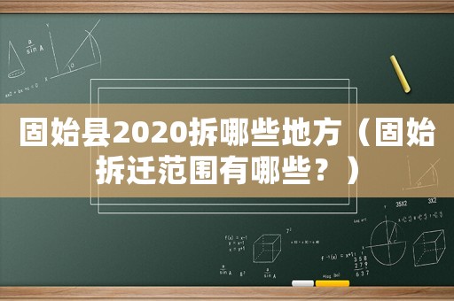 固始縣2020拆哪些地方（固始拆遷范圍有哪些？）