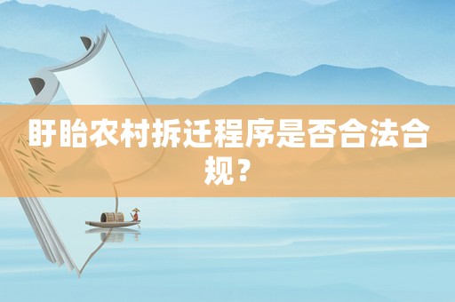 盱眙農村拆遷程序是否合法合規？