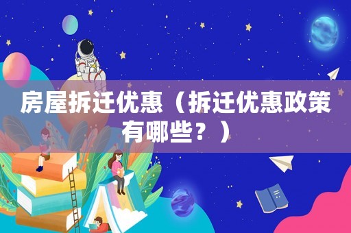 房屋拆遷優惠（拆遷優惠政策有哪些？）