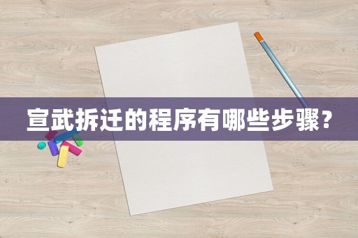 宣武拆遷的程序有哪些步驟？