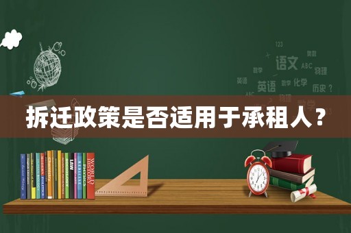 拆遷政策是否適用于承租人？
