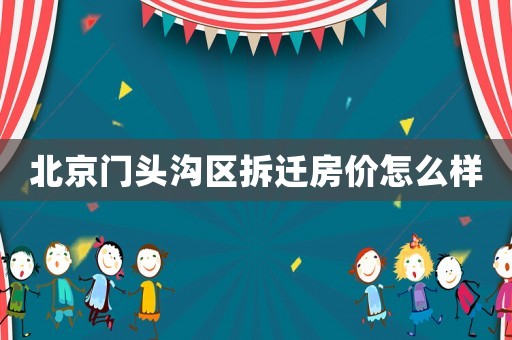 北京門頭溝區拆遷房價怎么樣