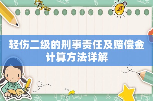 輕傷二級的刑事責(zé)任及賠償金計(jì)算方法詳解