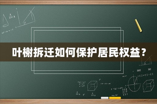 葉榭拆遷如何保護居民權益？