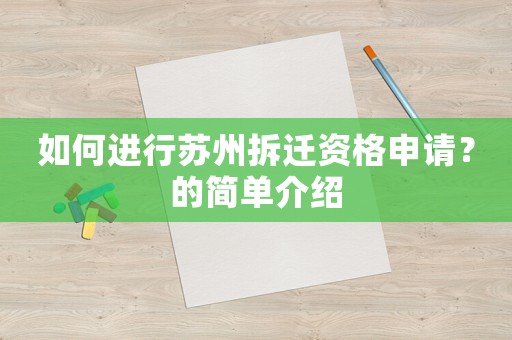 如何進行蘇州拆遷資格申請？的簡單介紹