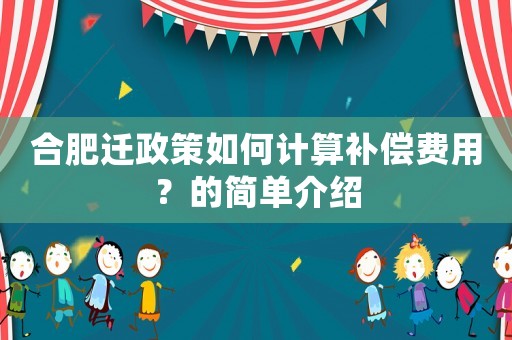 合肥遷政策如何計算補償費用？的簡單介紹