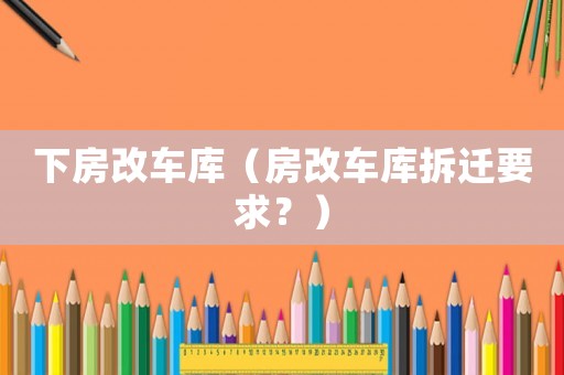 下房改車庫（房改車庫拆遷要求？）