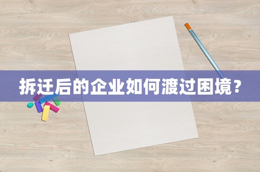 拆遷后的企業如何渡過困境？