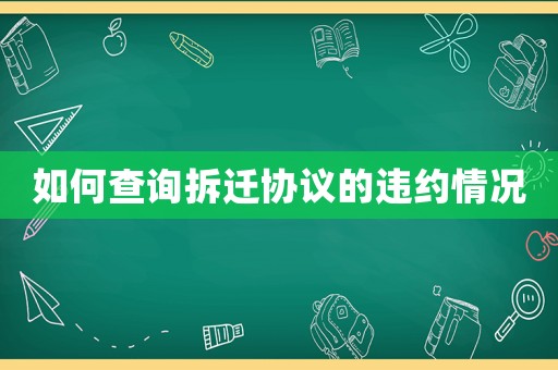 如何查詢拆遷協議的違約情況