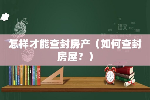 怎樣才能查封房產（如何查封房屋？）
