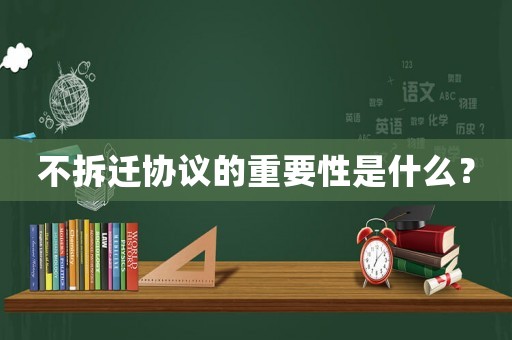 不拆遷協(xié)議的重要性是什么？