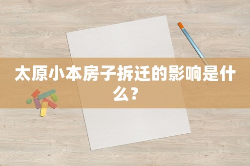 太原小本房子拆遷的影響是什么？