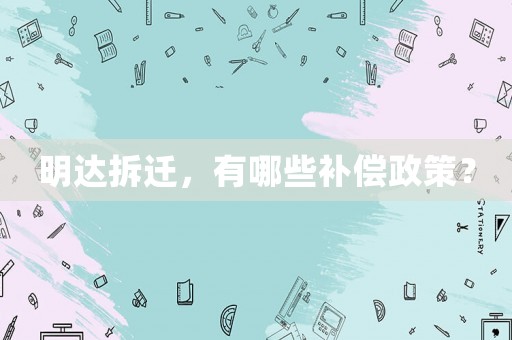 明達拆遷，有哪些補償政策？