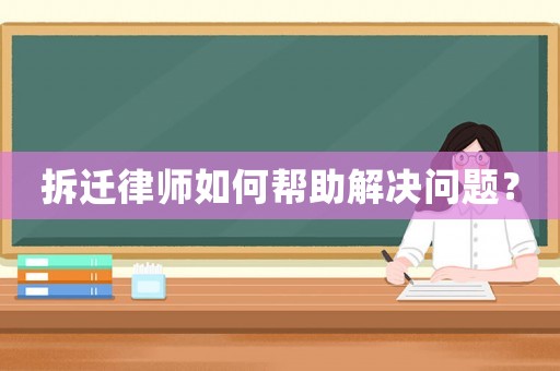 拆遷律師如何幫助解決問題？