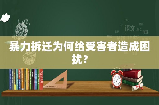 暴力拆遷為何給受害者造成困擾？