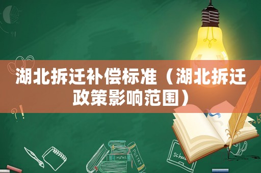 湖北拆遷補償標(biāo)準(zhǔn)（湖北拆遷政策影響范圍）