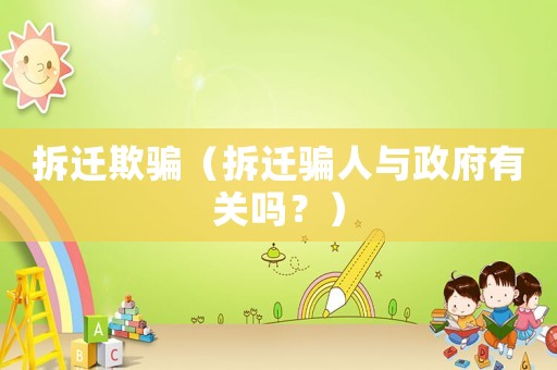 拆遷欺騙（拆遷騙人與政府有關嗎？）