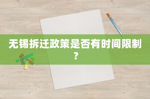 無錫拆遷政策是否有時間限制？