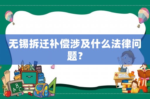 無錫拆遷補償涉及什么法律問題？