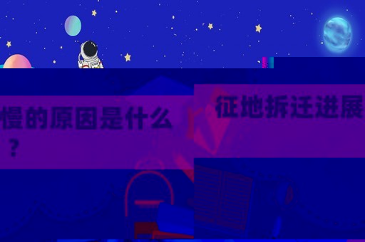征地拆遷進(jìn)展慢的原因是什么？