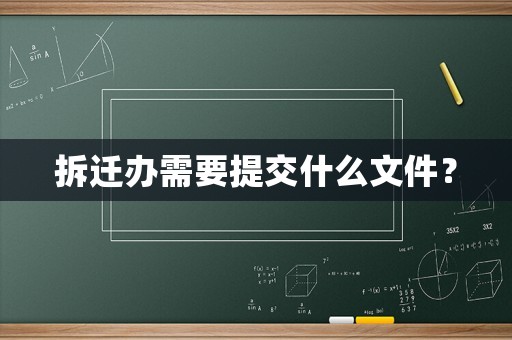 拆遷辦需要提交什么文件？