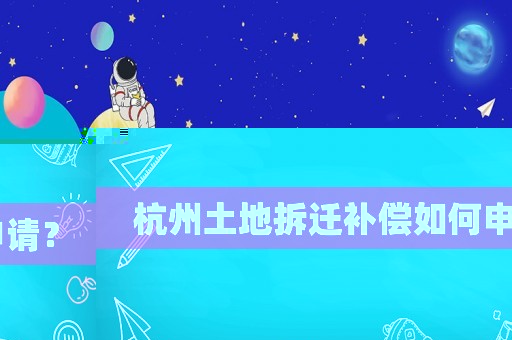 杭州土地拆遷補償如何申請？