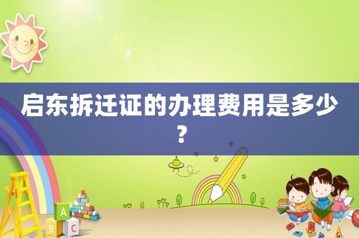 啟東拆遷證的辦理費用是多少？
