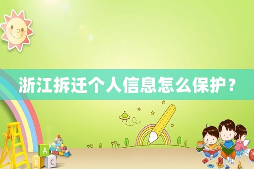 浙江拆遷個人信息怎么保護？