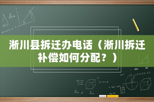 淅川縣拆遷辦電話（淅川拆遷補(bǔ)償如何分配？）