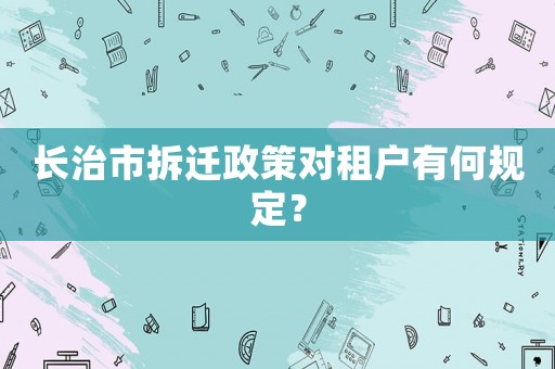 長治市拆遷政策對租戶有何規(guī)定？