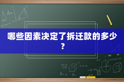 哪些因素決定了拆遷款的多少？