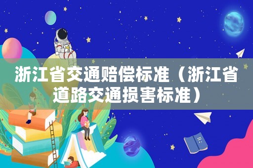 浙江省交通賠償標準（浙江省道路交通損害標準）