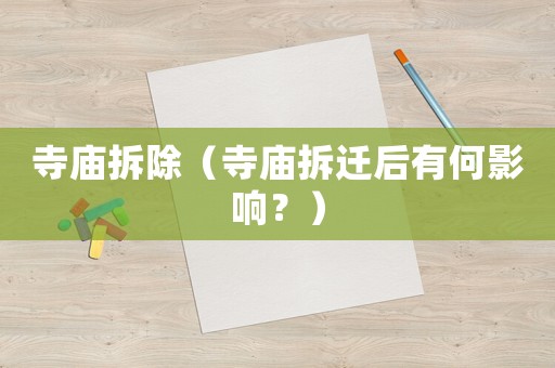 寺廟拆除（寺廟拆遷后有何影響？）