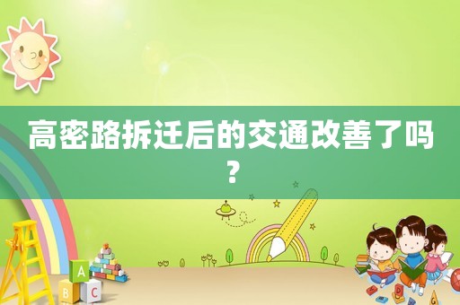 高密路拆遷后的交通改善了嗎？