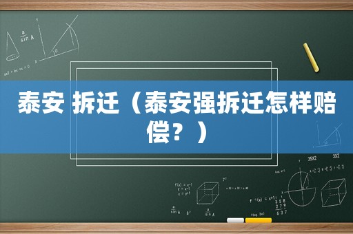 泰安 拆遷（泰安強拆遷怎樣賠償？）