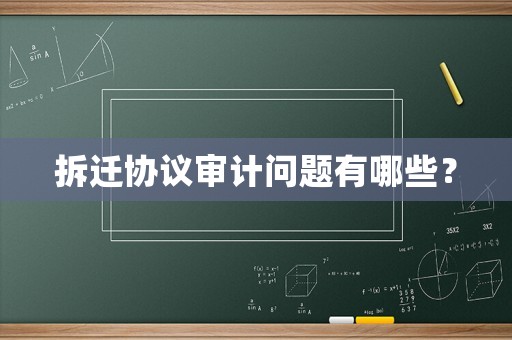 拆遷協議審計問題有哪些？