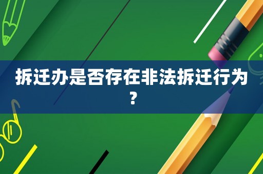 拆遷辦是否存在非法拆遷行為？