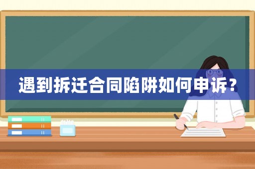 遇到拆遷合同陷阱如何申訴？