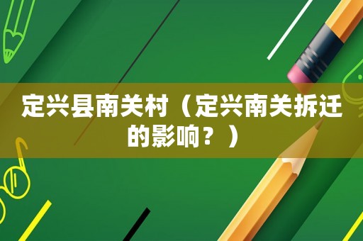 定興縣南關(guān)村（定興南關(guān)拆遷的影響？）