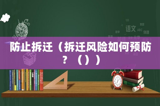 防止拆遷（拆遷風險如何預防？（））