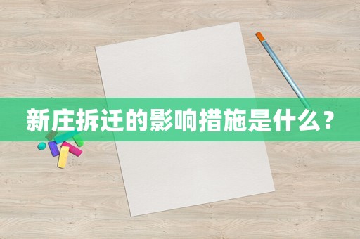 新莊拆遷的影響措施是什么？